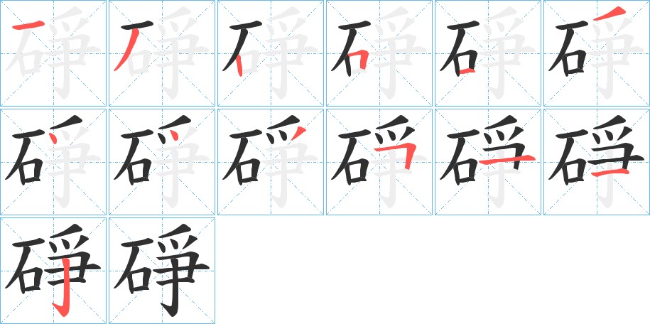 碀字的笔顺图片