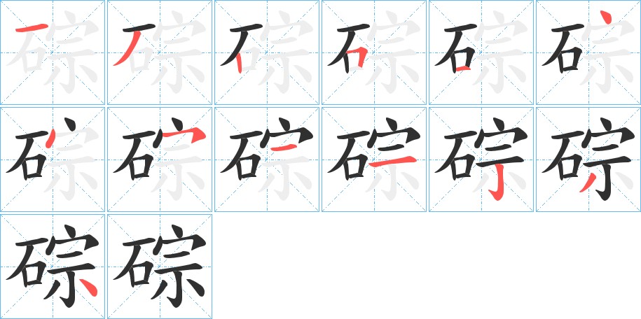 碂字的笔顺图片