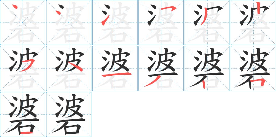 碆字的笔顺，共13画