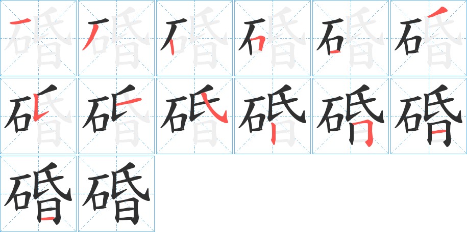 碈字的笔顺图片