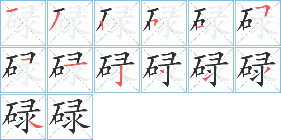 碌字的笔顺，共13画