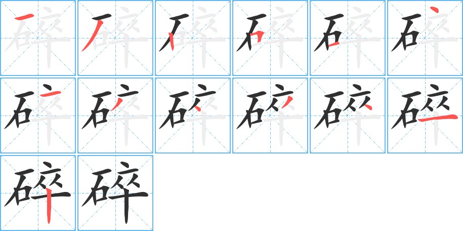 碎字的笔顺，共13画