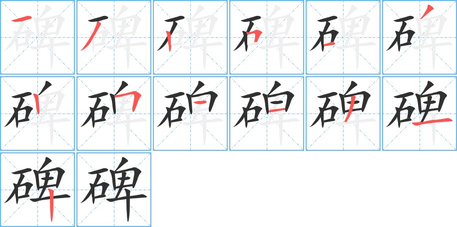 碑字的笔顺图片