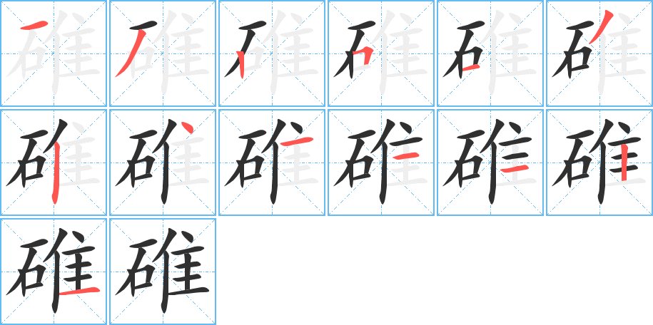 碓字的笔顺，共13画
