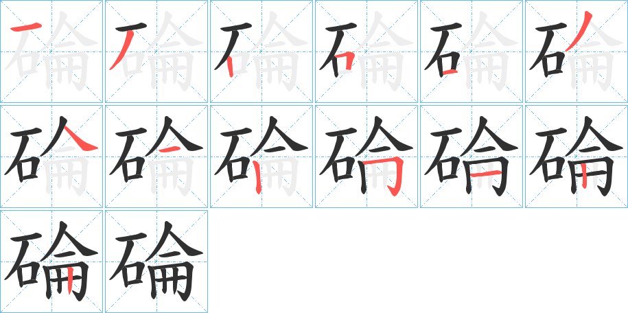 碖字的笔顺图片