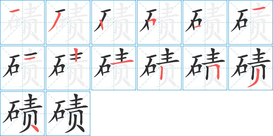 碛字的笔顺，共16画