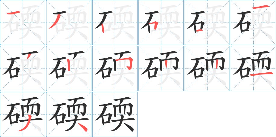 碝字的笔顺，共14画