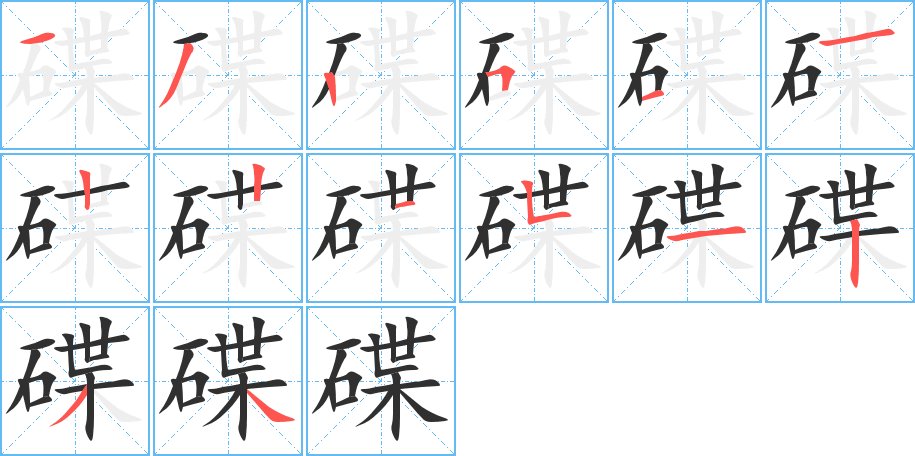 碟字的笔顺，共14画