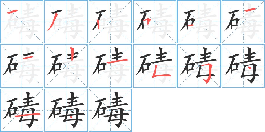 碡字的笔顺图片