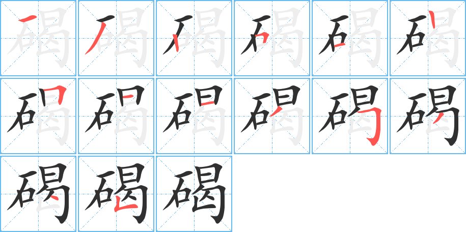 碣字的笔顺图片