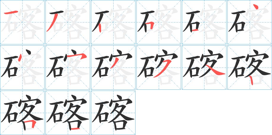 碦字的笔顺，共14画