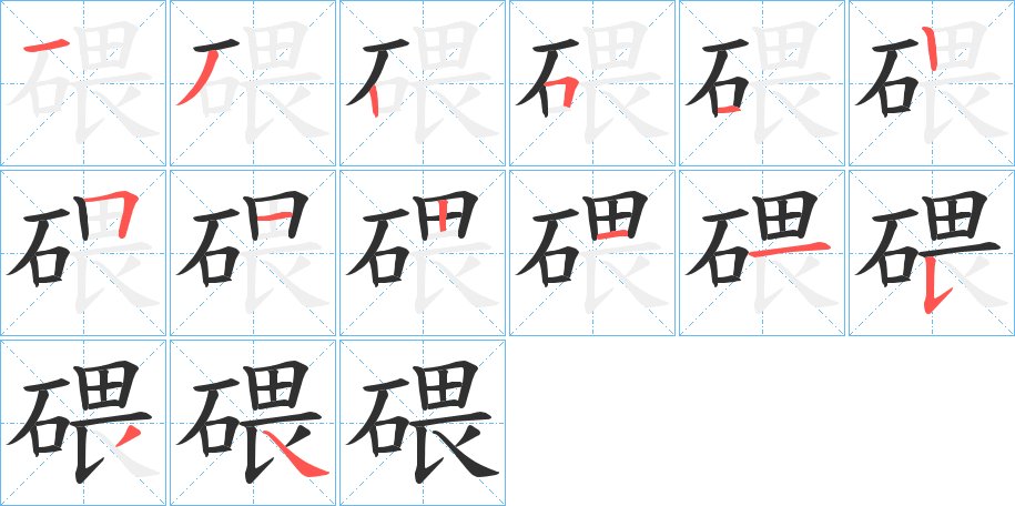 碨字的笔顺，共14画