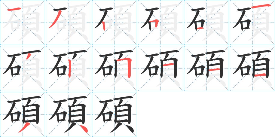 碩字的笔顺，共14画