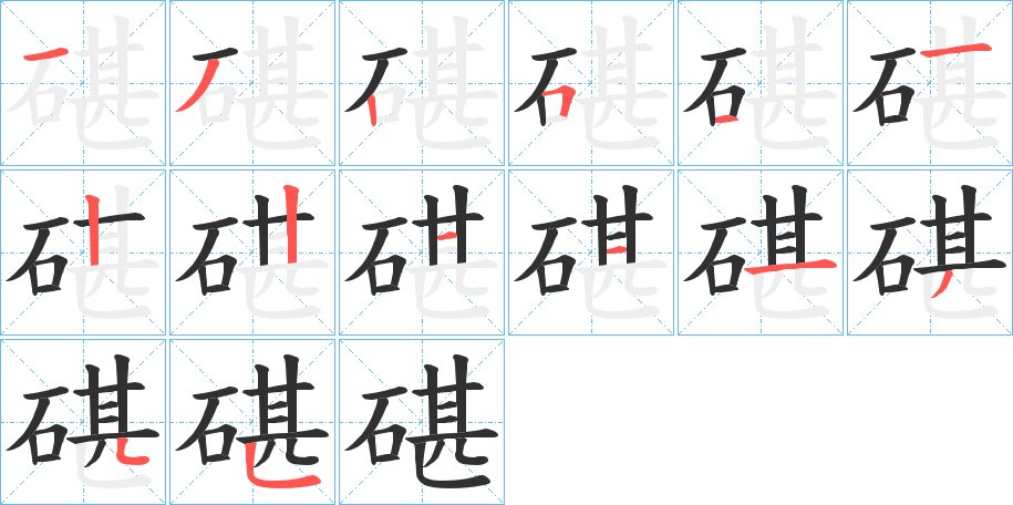 碪字的笔顺，共14画