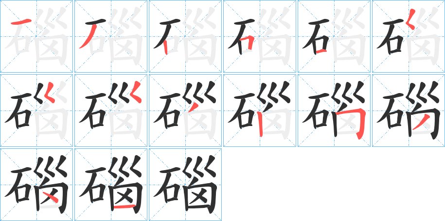 碯字的笔顺，共14画