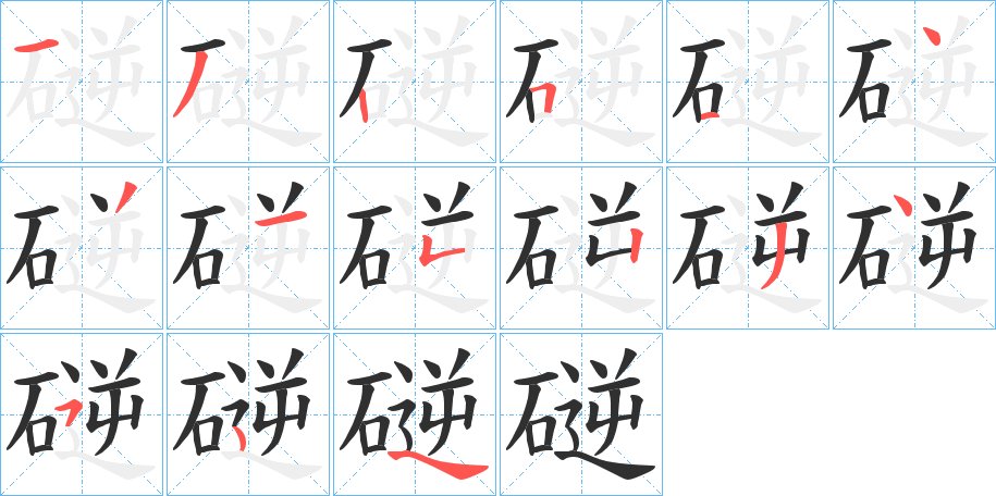 磀字的笔顺图片