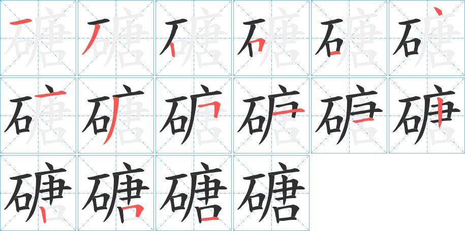 磄字的笔顺图片