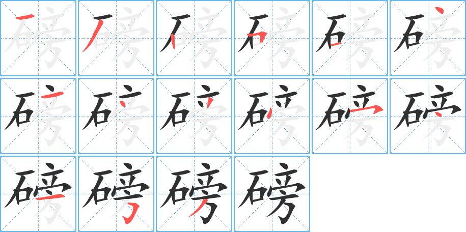 磅字的笔顺图片