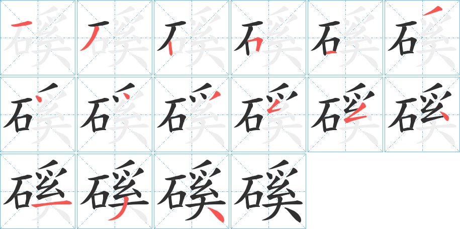 磎字的笔顺，共15画