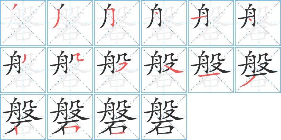 磐字的笔顺图片