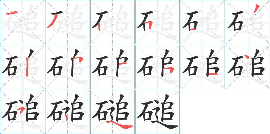 磓字的笔顺图片