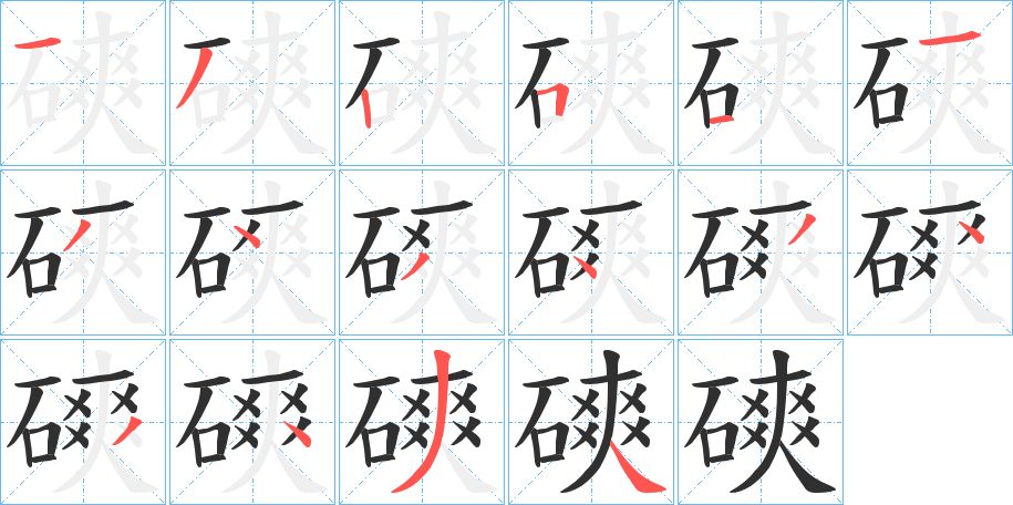 磢字的笔顺，共16画
