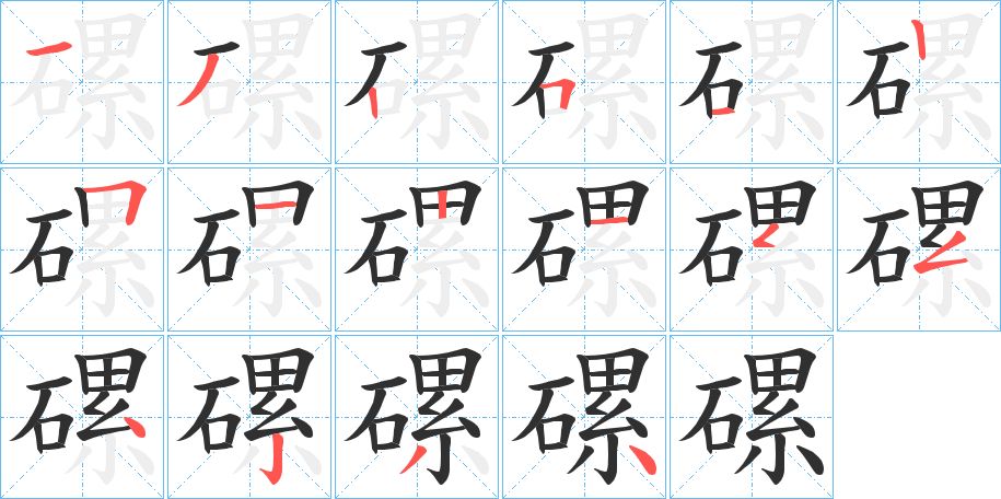 磥字的笔顺，共16画