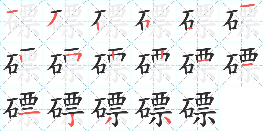 磦字的笔顺图片