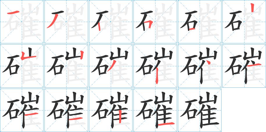 磪字的笔顺图片
