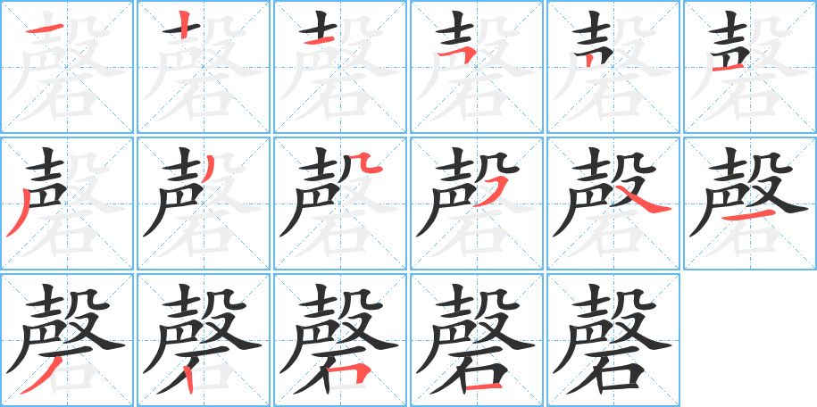 磬字的笔顺图片