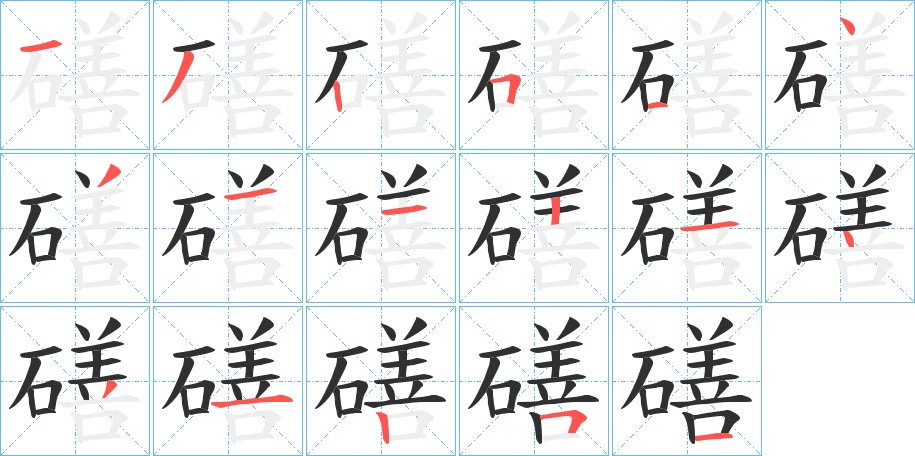 磰字的笔顺图片