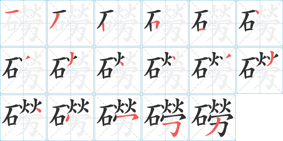 磱字的笔顺，共17画