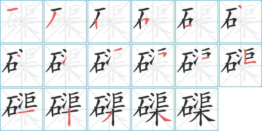 磲字的笔顺，共16画