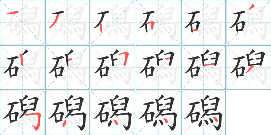 磶字的笔顺图片