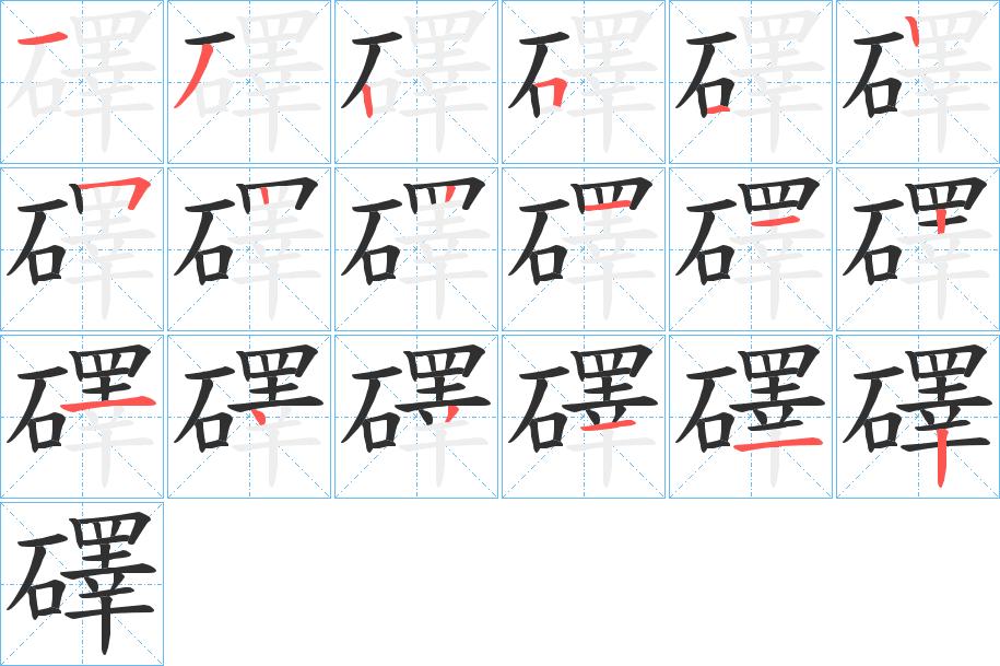 礋字的笔顺图片
