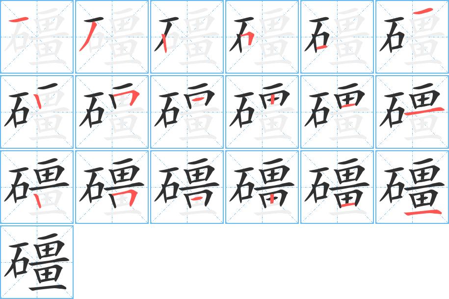 礓字的笔顺，共18画