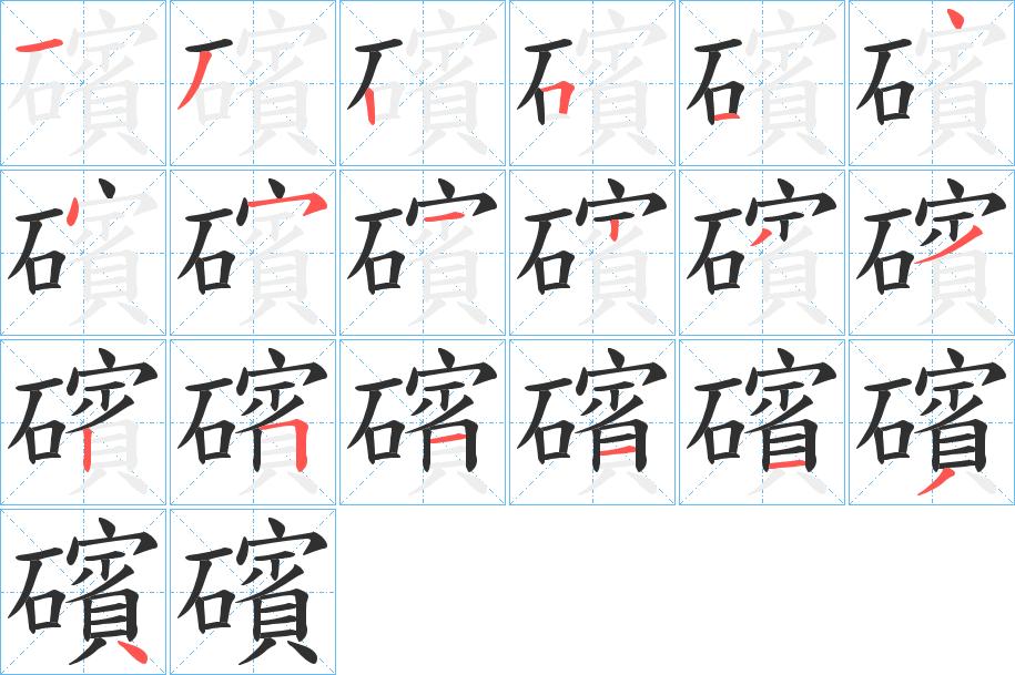 礗字的笔顺，共19画