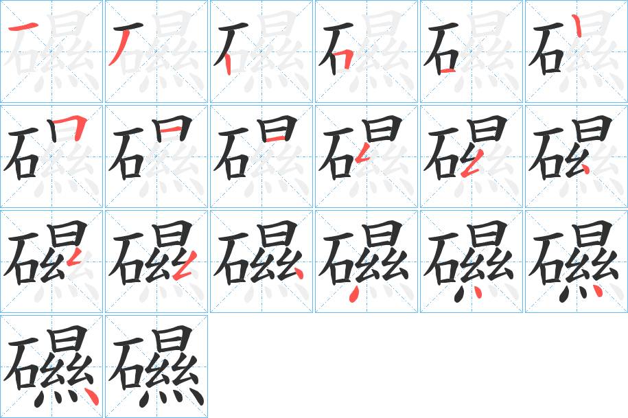 礘字的笔顺，共19画