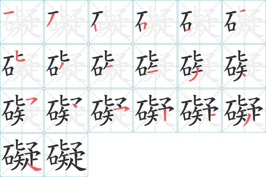 礙字的笔顺，共19画