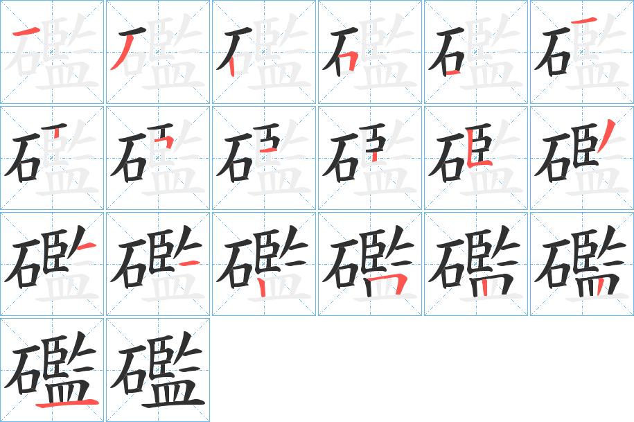 礛字的笔顺，共19画