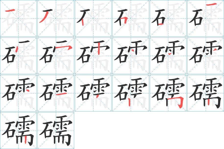 礝字的笔顺，共19画