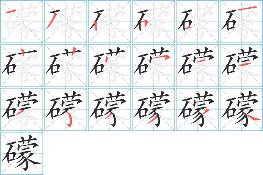 礞字的笔顺图片