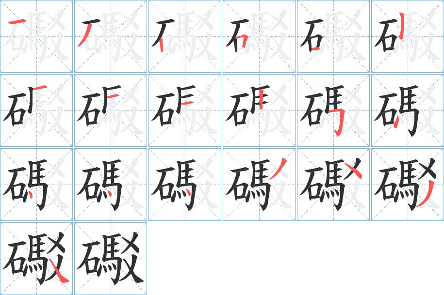 礟字的笔顺图片