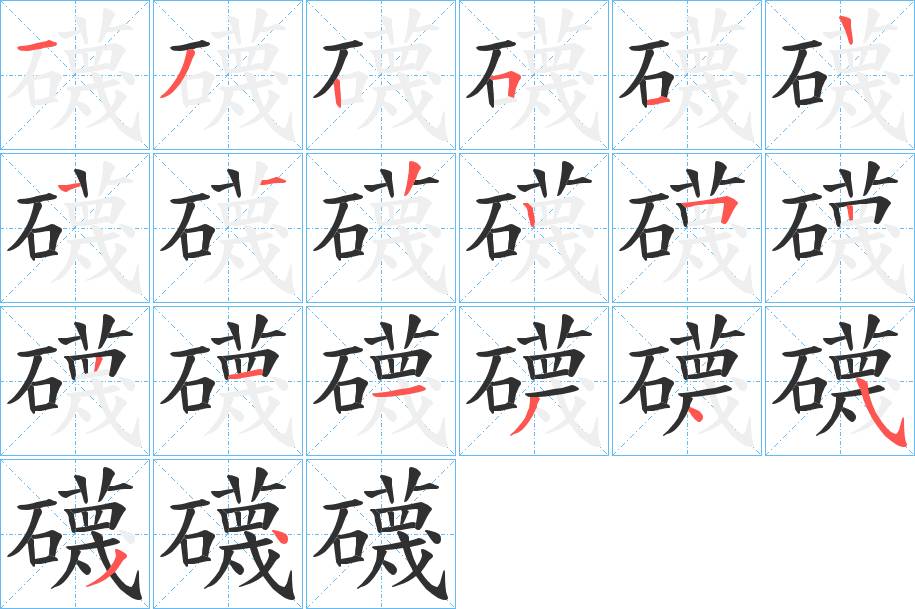 礣字的笔顺，共19画