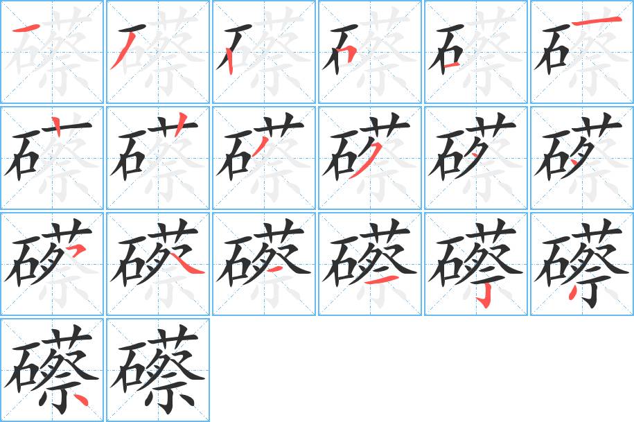 礤字的笔顺，共19画