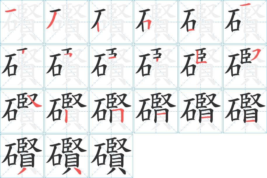 礥字的笔顺，共20画