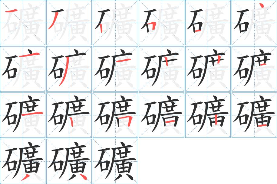 礦字的笔顺图片
