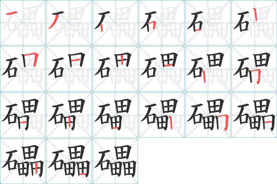 礧字的笔顺，共20画
