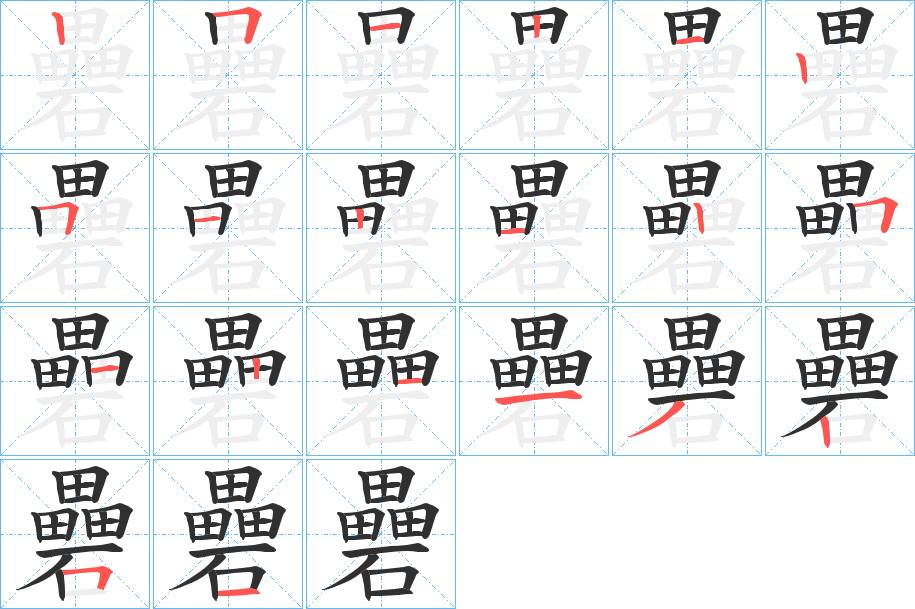 礨字的笔顺，共20画