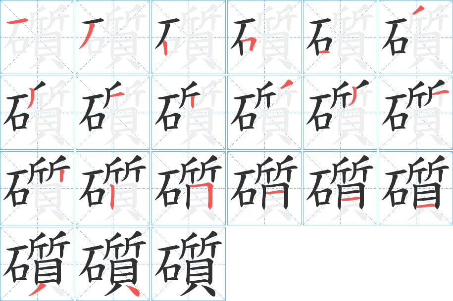 礩字的笔顺，共20画